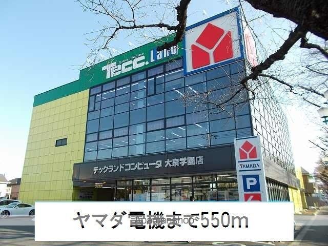 その他　ヤマダ電機（その他）まで550m