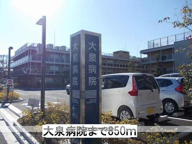 病院　大泉病院（病院）まで850m