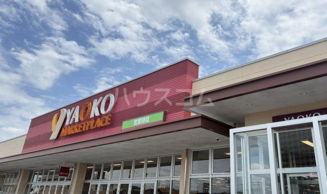 スーパー　ヤオコー 高崎高関店(群馬県)（スーパー）まで836m