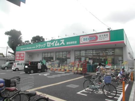 ドラックストア　ドラッグセイムス浦和岸町店（ドラッグストア）まで471m