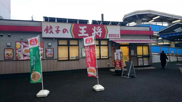 飲食店　餃子の王将 都賀駅西口店（飲食店）まで516m