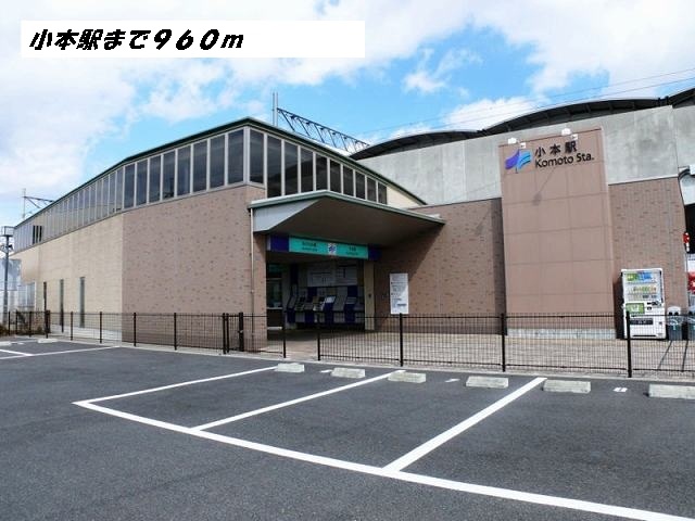 その他　小本駅（その他）まで960m
