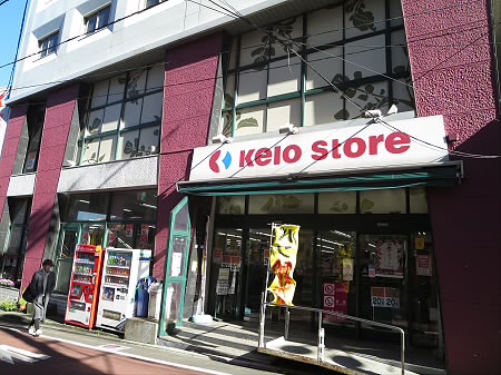 スーパー　京王ストア代田橋店（スーパー）まで255m