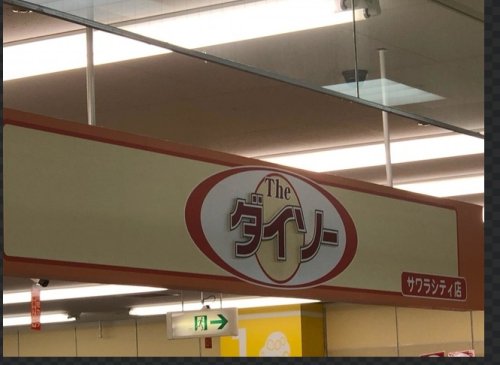 その他　DAISO サワラシティ店（その他）まで823m