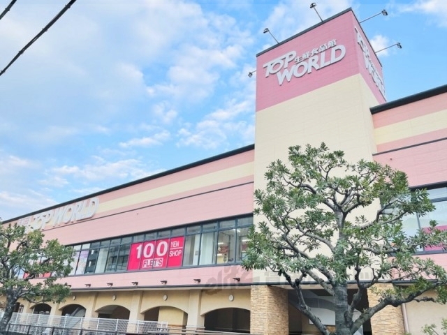 スーパー　トップワールド香里ヶ丘店（スーパー）まで500m