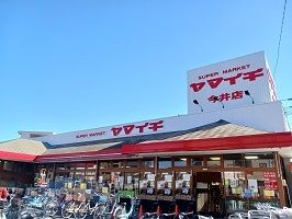 スーパー　ヤマイチ（スーパー）まで270m
