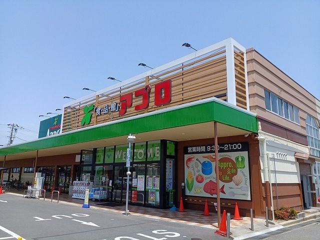 スーパー　食品館アプロ様（スーパー）まで610m