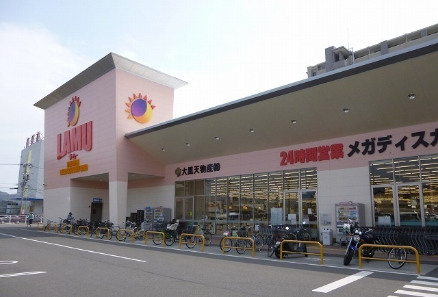 スーパー　ラムー（スーパー）まで500m