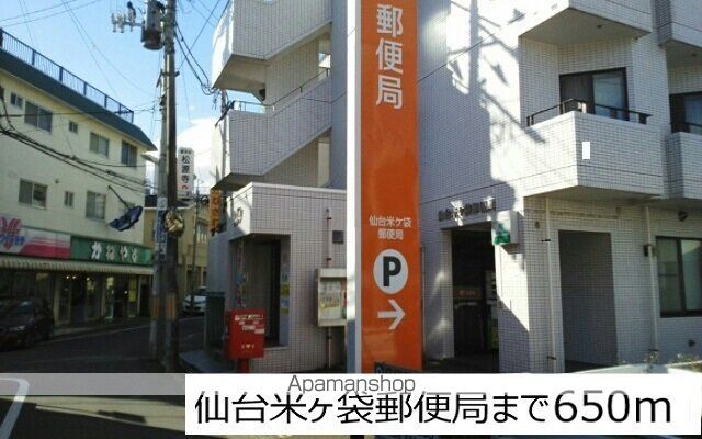 郵便局　仙台米ヶ袋郵便局（郵便局）まで650m