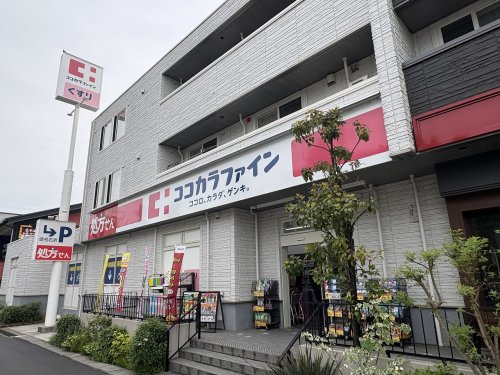 ドラックストア　ココカラファイン　川崎有馬店（ドラッグストア）まで946m