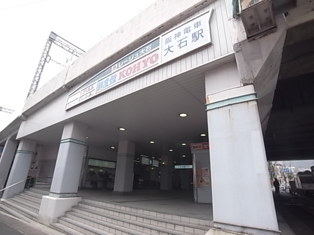 その他　阪神大石駅（その他）まで61m