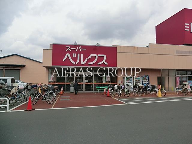 スーパー　ベルクス 足立古千谷店（スーパー）まで558m