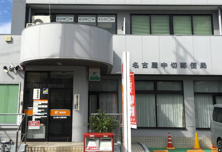 郵便局　名古屋中切郵便局（郵便局）まで924m