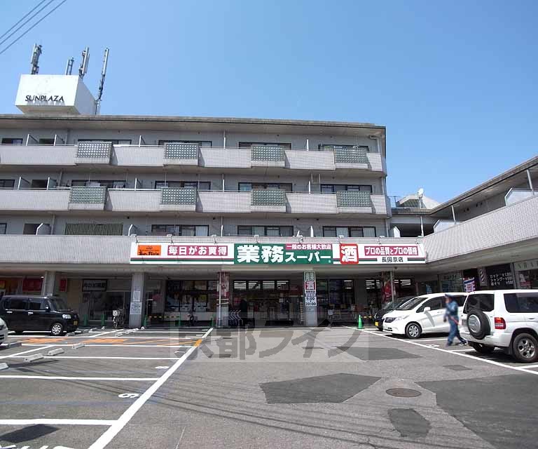 スーパー　業務スーパー長岡京店（スーパー）まで240m
