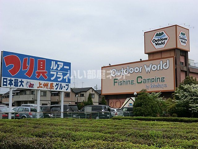 その他　アウトドアワールド東大和（その他）まで1336m