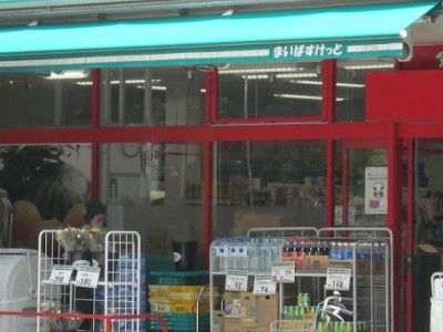 スーパー　まいばすけっと 文京東大前店（スーパー）まで444m