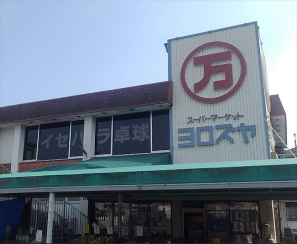 スーパー　よろずや石田店（スーパー）まで484m