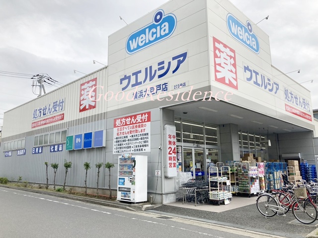 ドラックストア　ウエルシア横浜大豆戸店（ドラッグストア）まで100m