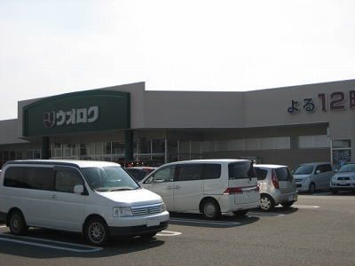 スーパー　ウオロク五泉店（スーパー）まで450m
