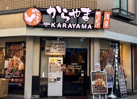 飲食店　からやま　元住吉店（飲食店）まで1097m