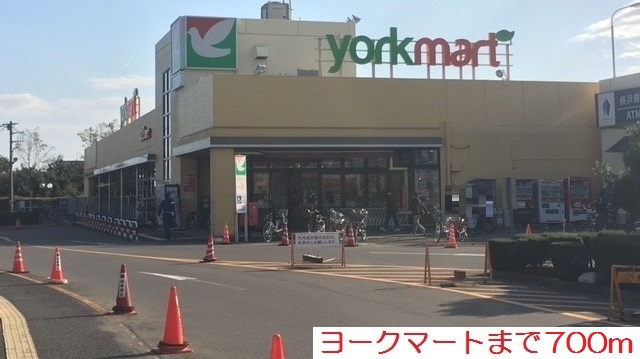 スーパー　ヨークマート（スーパー）まで700m
