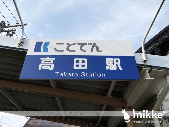 その他　ことでん　高田駅（その他）まで348m