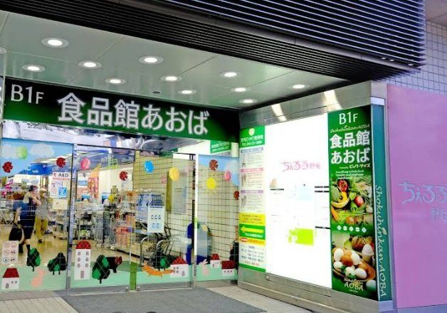 スーパー　食品館あおば野毛店（スーパー）まで450m