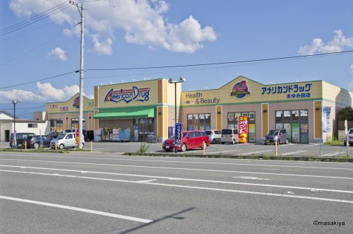 ドラックストア　アメリカンドラッグまゆみ田店（ドラッグストア）まで595m