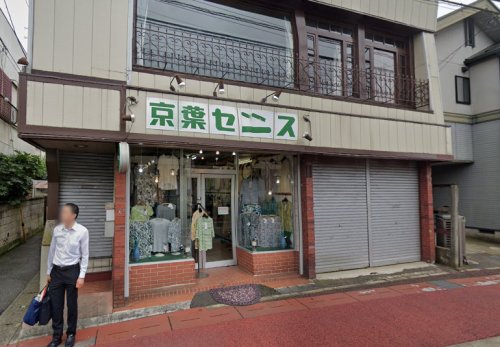 その他　京葉センス（その他）まで171m