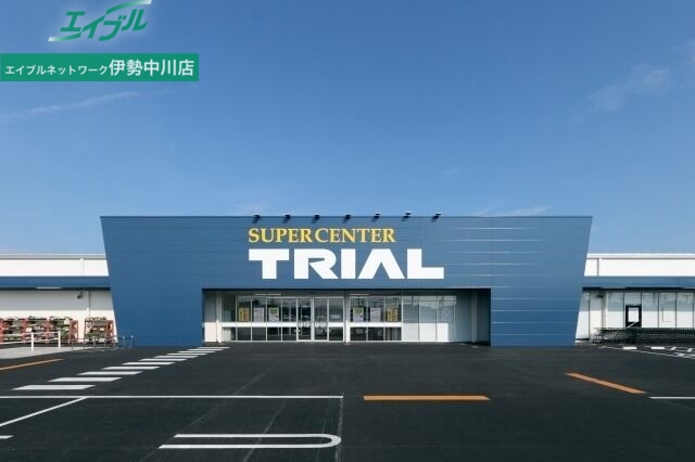 ショッピングセンター　スーパーセンタートライアル津藤方店（ショッピングセンター）まで991m