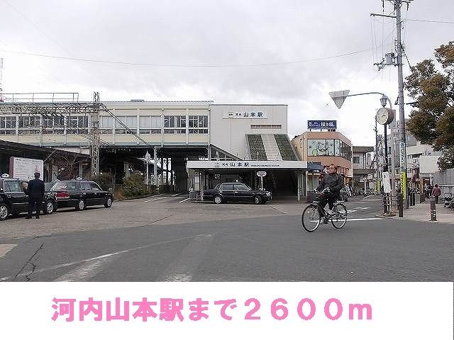 その他　河内山本駅（その他）まで2600m
