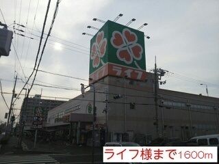 スーパー　ライフ様（スーパー）まで1600m