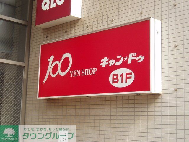 その他　Can★Do中野新橋店（その他）まで690m