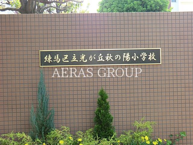 小学校　練馬区立秋の陽小学校（小学校）まで276m
