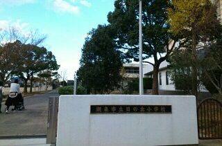 小学校　潮来市立日の出小学校（小学校）まで1300m