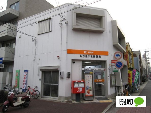 郵便局　名古屋下坂郵便局（郵便局）まで383m