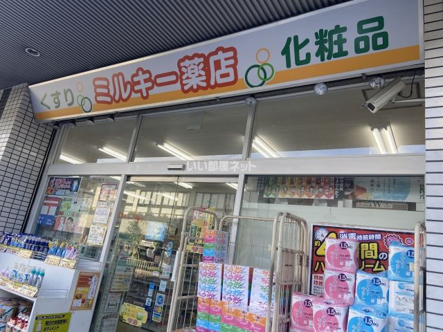 ドラックストア　ミルキー薬局（ドラッグストア）まで91m