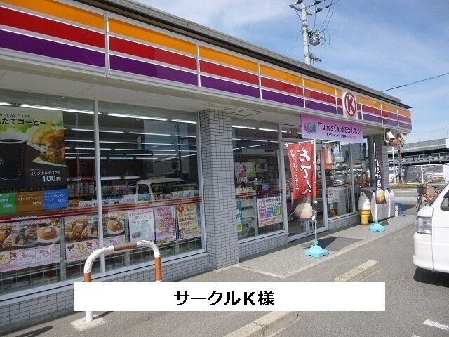 その他　サークルＫ（その他）まで290m