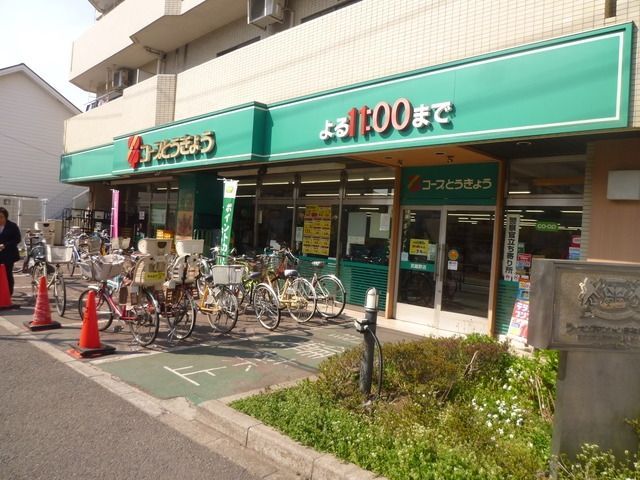 スーパー　コープ東京（スーパー）まで230m