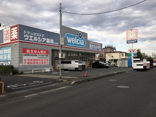 ドラックストア　ウエルシア　さいたま土呂店（ドラッグストア）まで390m