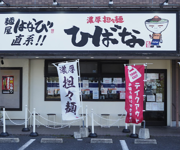 飲食店　濃厚担々麺 ひばな（飲食店）まで1138m