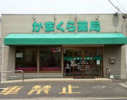 ドラックストア　かまくら薬局（ドラッグストア）まで662m