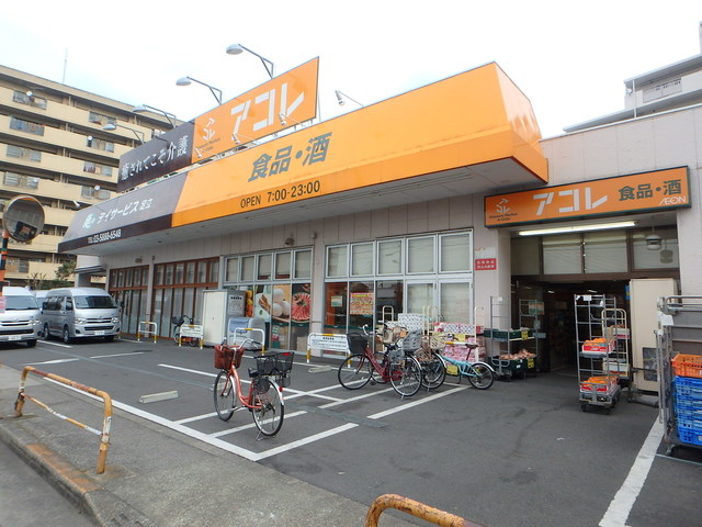 スーパー　アコレ青井5丁目店（スーパー）まで495m