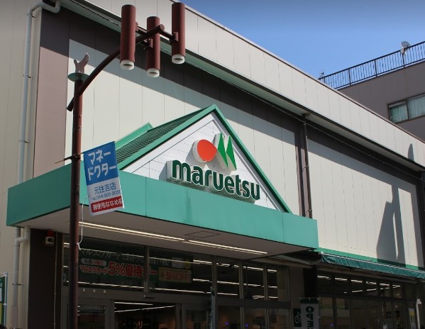 スーパー　maruetsu(マルエツ) 元住吉店（スーパー）まで538m