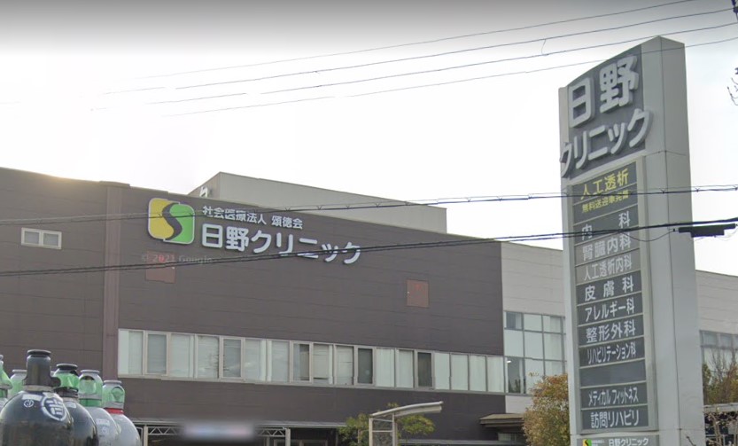 病院　日野クリニック（病院）まで218m
