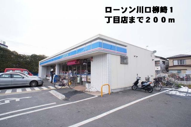 コンビニ　ローソン川口柳崎１丁目店（コンビニ）まで200m
