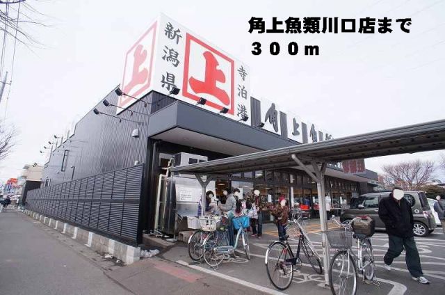 スーパー　角上魚類川口店（スーパー）まで300m