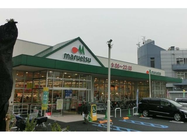 スーパー　マルエツ（スーパー）まで300m
