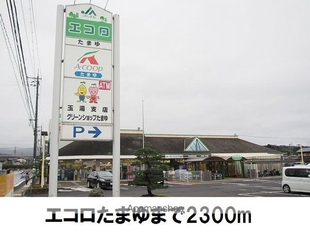 スーパー　エコロたまゆ（スーパー）まで2300m