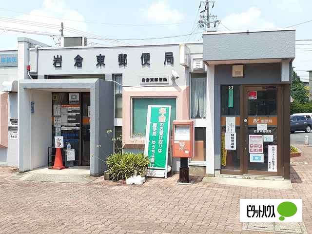 郵便局　岩倉東郵便局（郵便局）まで1505m